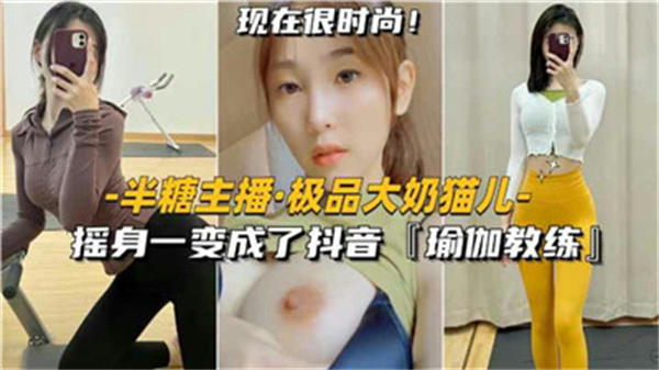 巨乳猫娘转行抖音瑜伽教练！扭腰摆臀私密授课骚浪无比