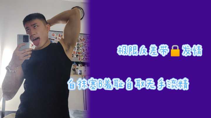 【极限反差】贞操锁禁锢发情白袜骚货！小穴塞满羞耻自慰，无手刺激狂喷精液高潮