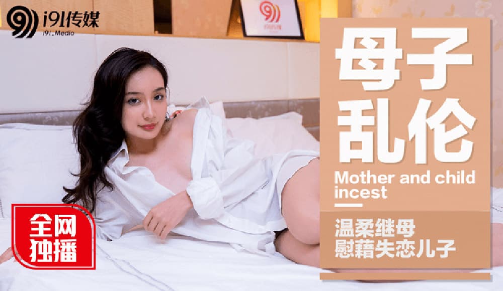 91CM-015 母子亂倫 溫柔繼母慰藉失戀兒子