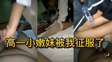 独家流出18岁高一小嫩妹被我征服了