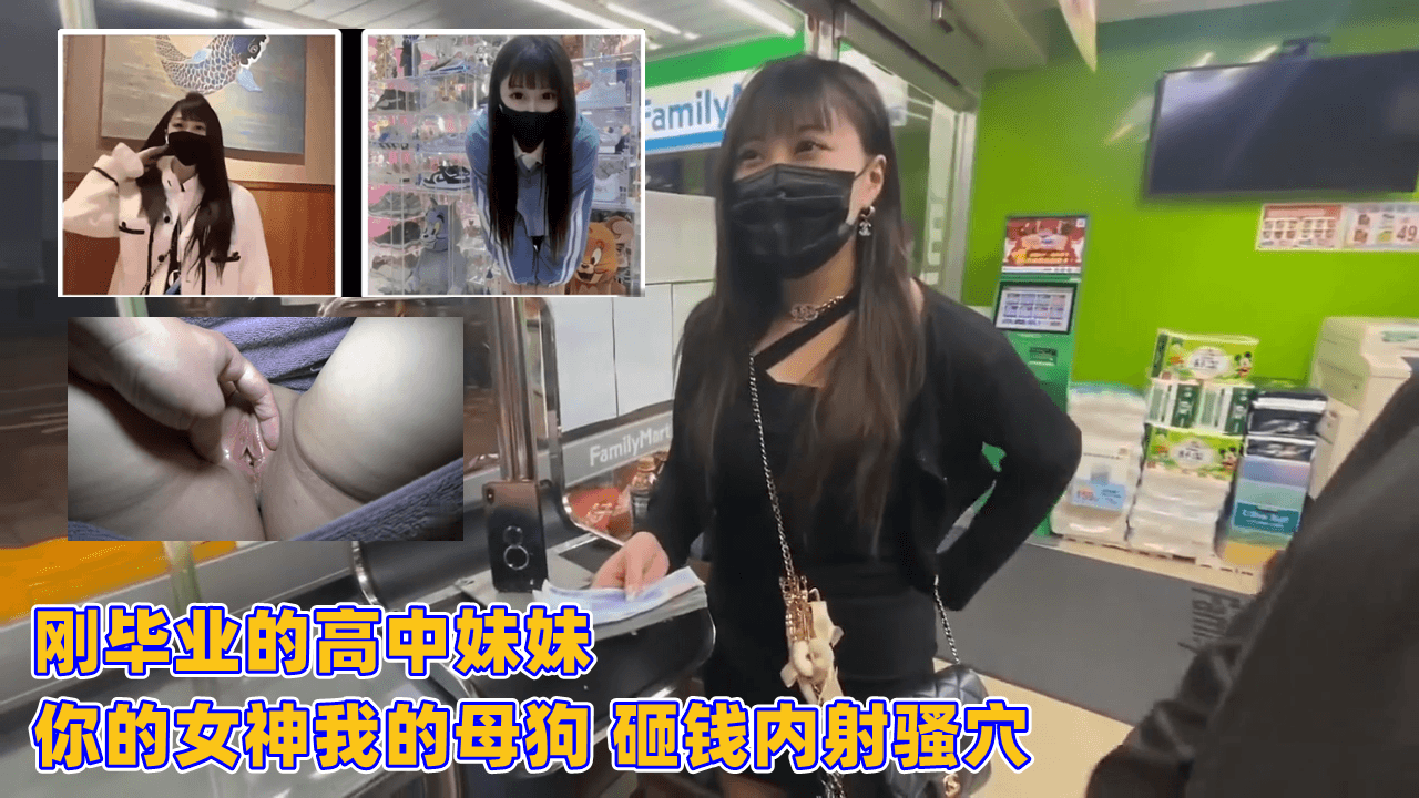 清纯高中毕业妹：表面是校园女神，私下成重金母狗！砸钱内射嫩穴