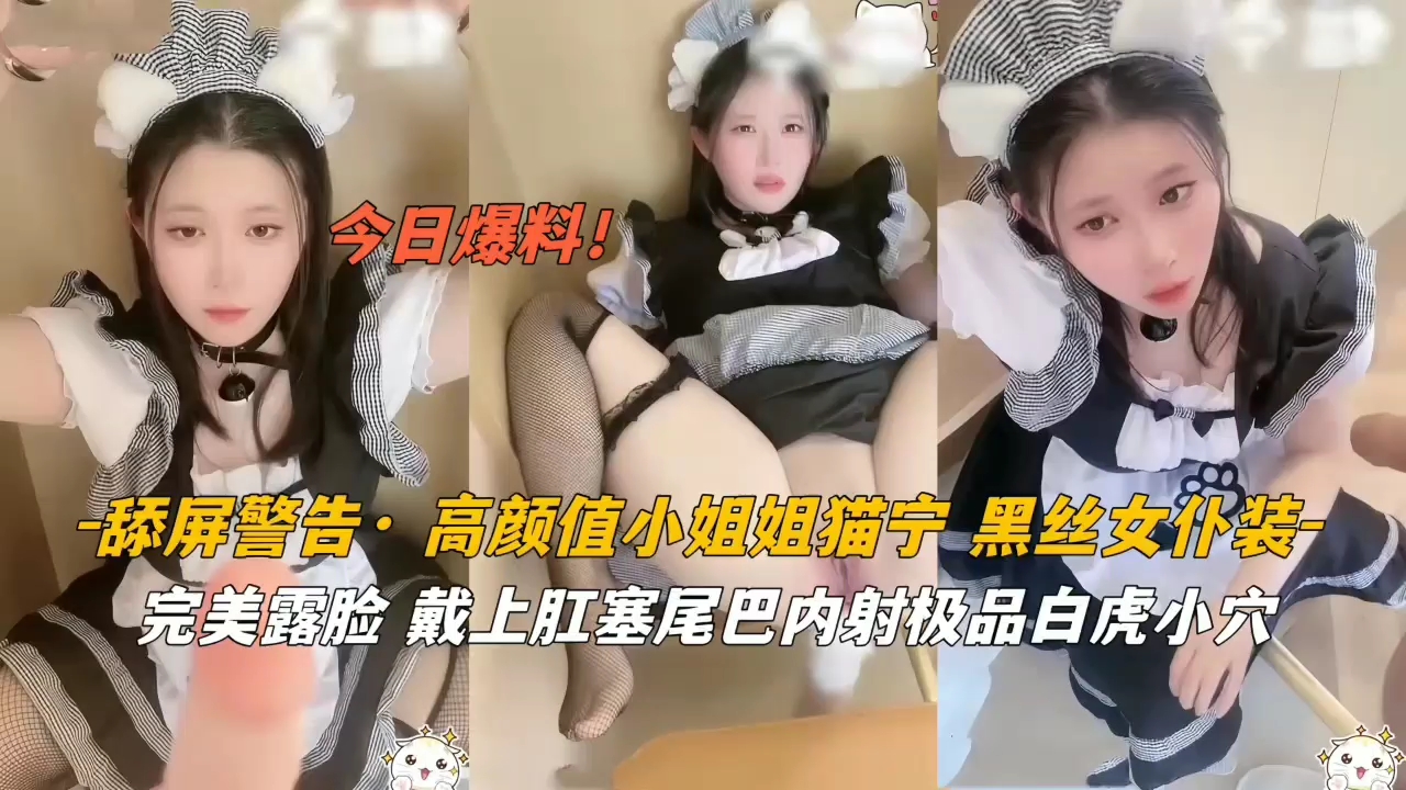 绝美猫宁！极品黑丝女仆肛塞尾巴装饰，内射高潮盛宴！