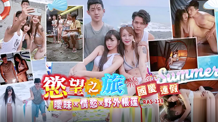 国庆连假野外激情：帐篷里暧昧情欲大爆发！RAS0218